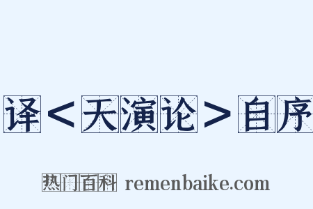 译＜天演论＞自序是什么意思的图片